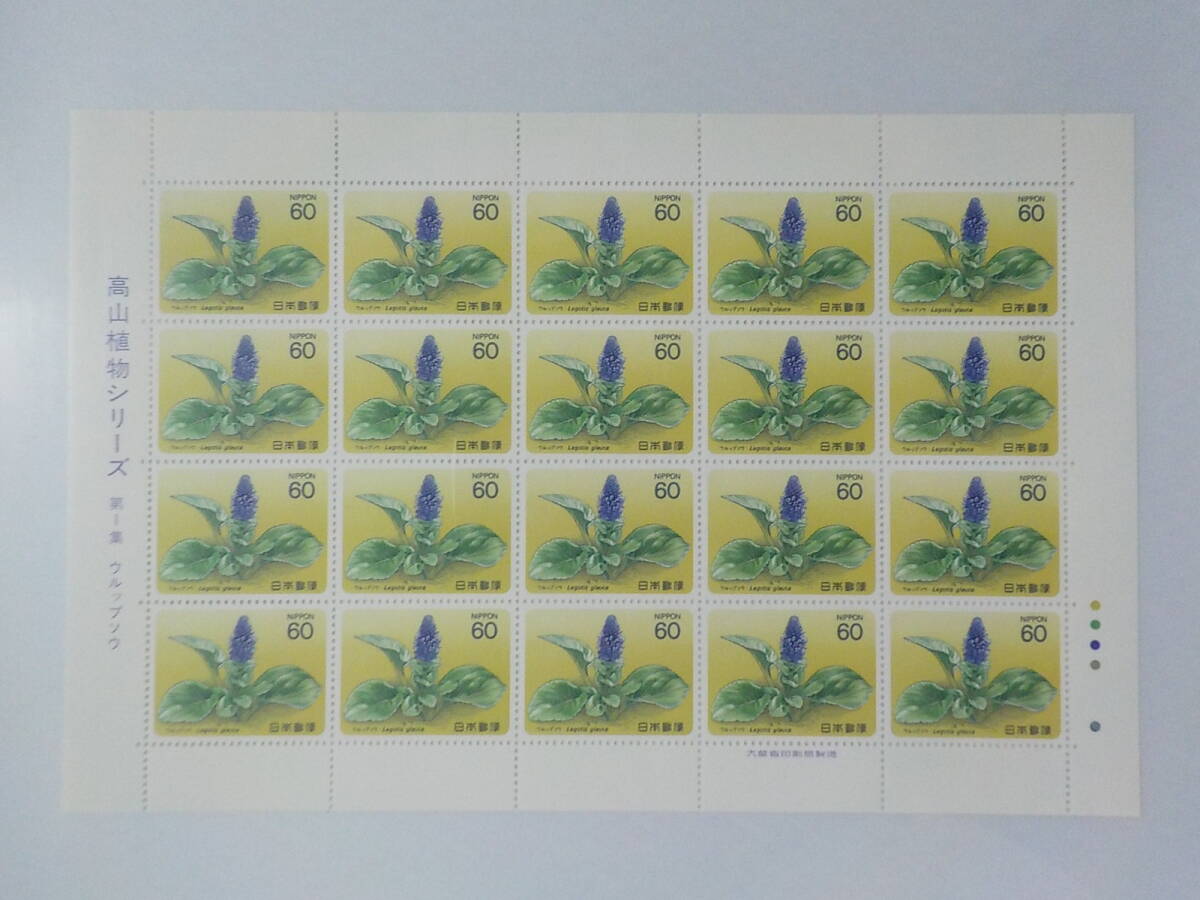 高山植物シリーズ 1984年 ウルップソウ / 60円切手シート 未使用拍卖
