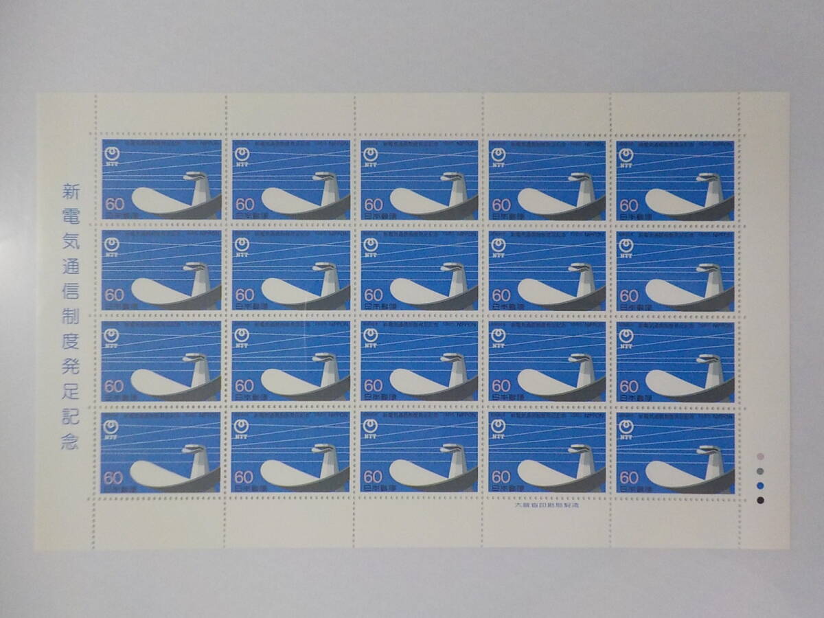 新電気通信制度発足記念 1985年 / 60円切手シート 未使用拍卖