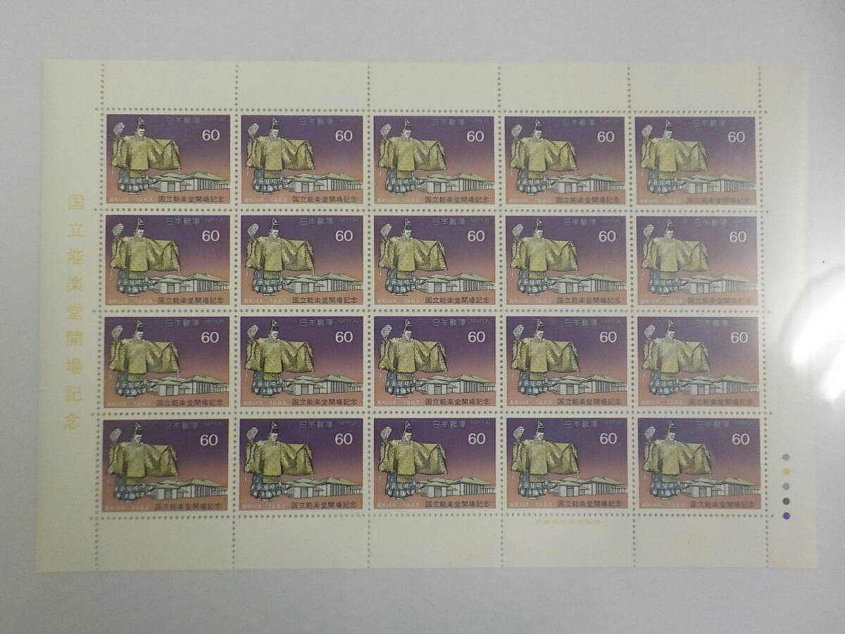 国立能楽堂開場記念 1983年 国立能楽堂と能楽師 / 60円切手シート 未使用拍卖