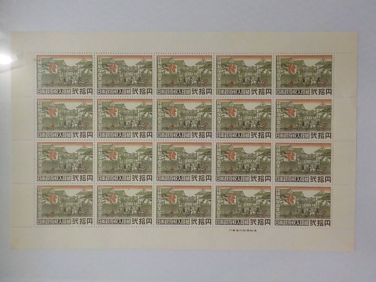 印紙制度百年記念 弐拾円 日本政府収入印紙 / 20円×20枚 1シート 未使用拍卖
