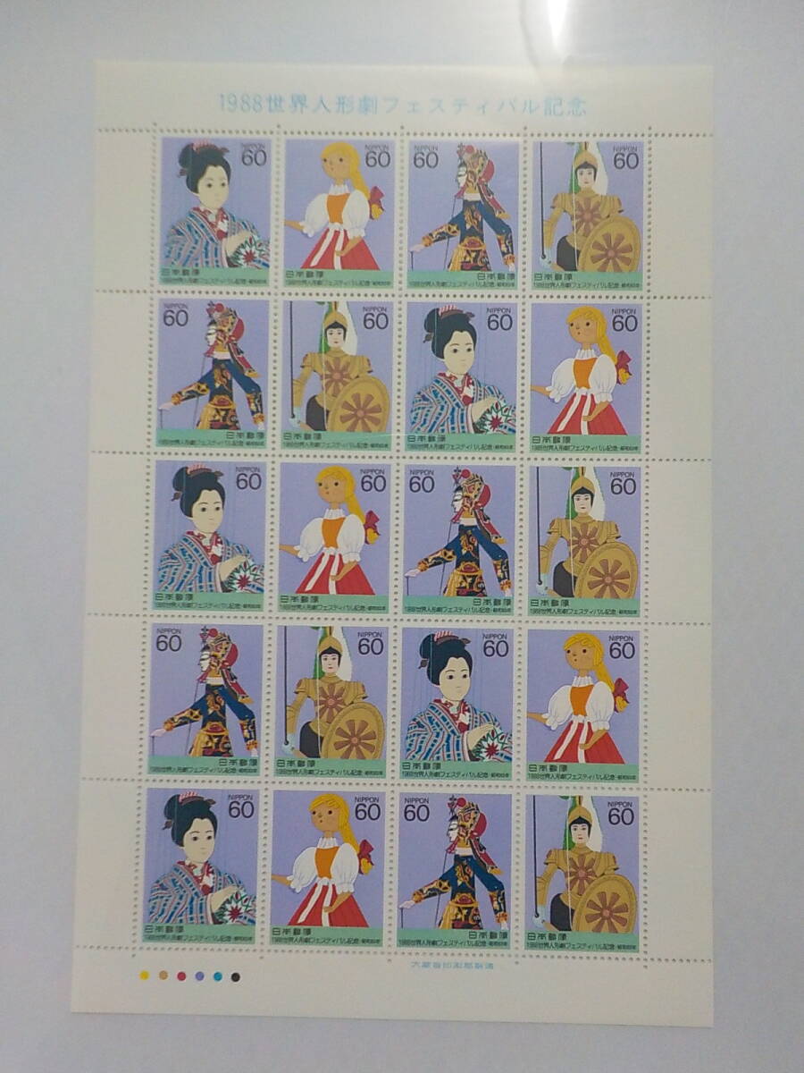 1988年 世界人形劇フェスティバル記念 / 60円切手シート 未使用拍卖
