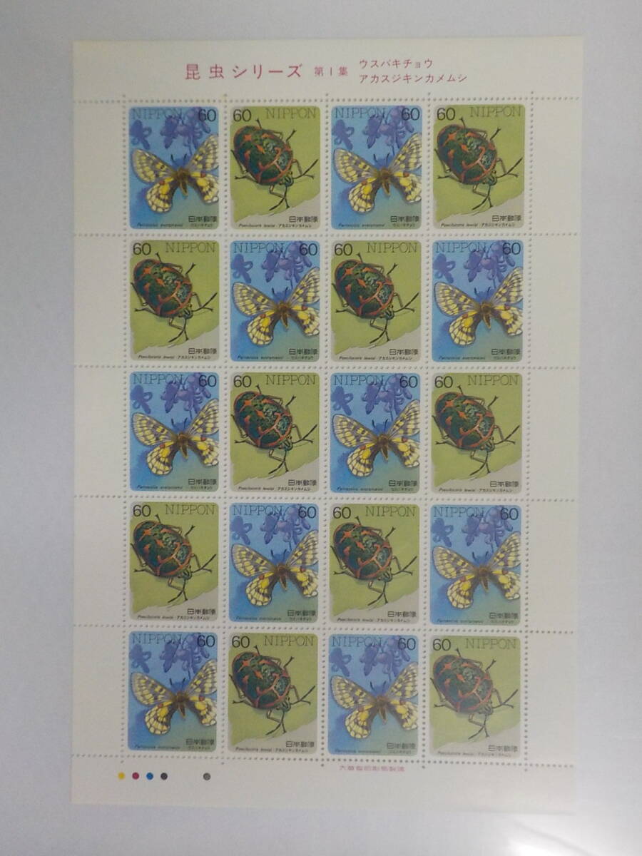 昆虫シリーズ 第1集 ウスバキチョウ アカスジキンカメムシ / 60円切手シート 未使用拍卖