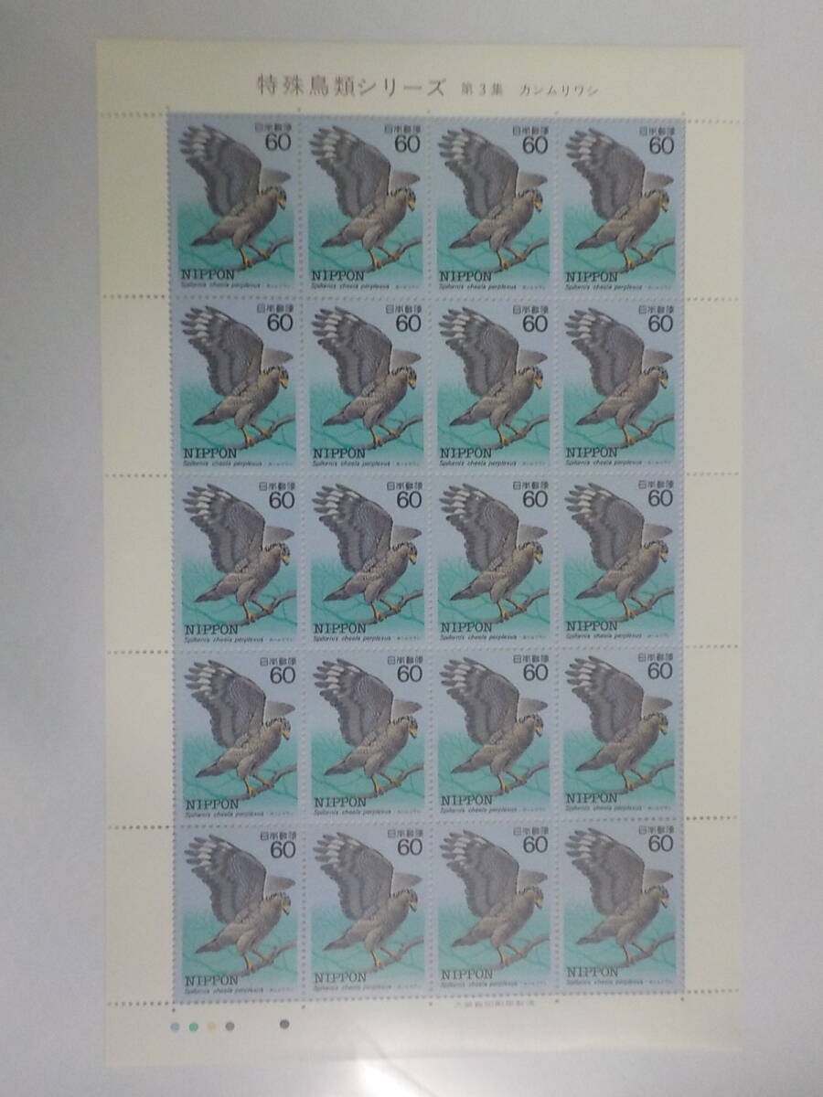 特殊鳥類シリーズ 1984年 カンムリワシ / 60円切手シート 未使用拍卖
