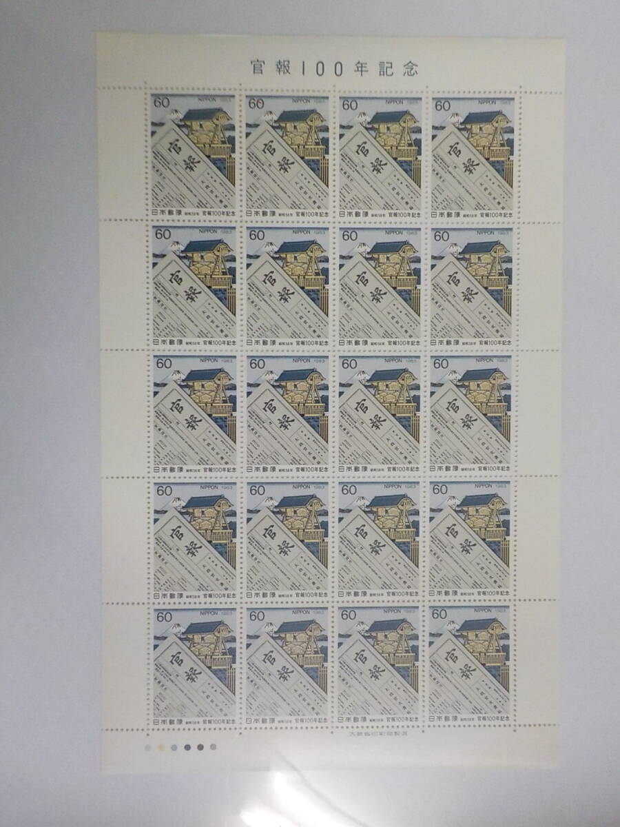 官報 100年記念 1983年 官報第1号と三代広重画 日本橋御高札場之図 / 60円切手シート 未使用拍卖