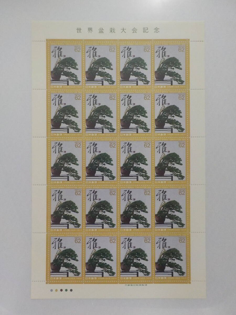 世界盆栽大会記念 1989年 五葉松に書 / 62円切手シート 未使用拍卖