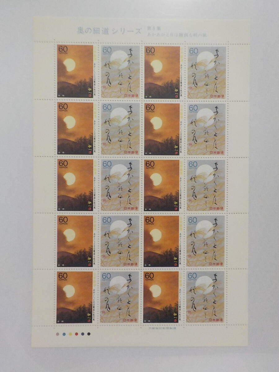 奥の細道シリーズ 第8集 1988年 あかあかと日は難面も秋の風 / 60円切手シート 未使用拍卖