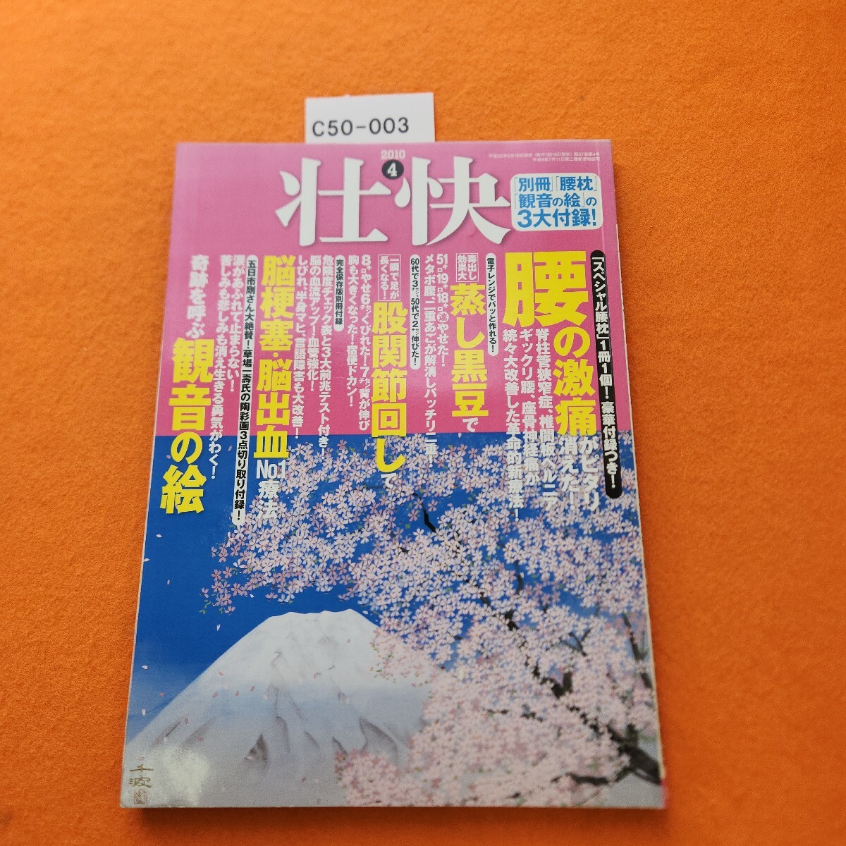 C50-003 壮快 平成22年2/16発売 付録・観音の絵のみあり。拍卖
