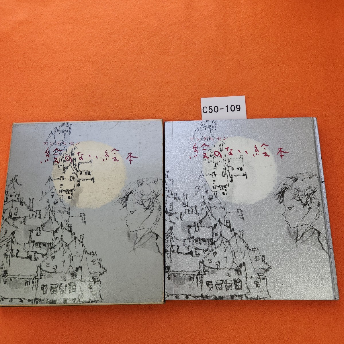 C50-109 アンデルセン 絵のない絵本 山室静 訳・岩崎ちひろ 画 童心社 外箱汚れ劣化あり。記名塗りつぶしあり。拍卖