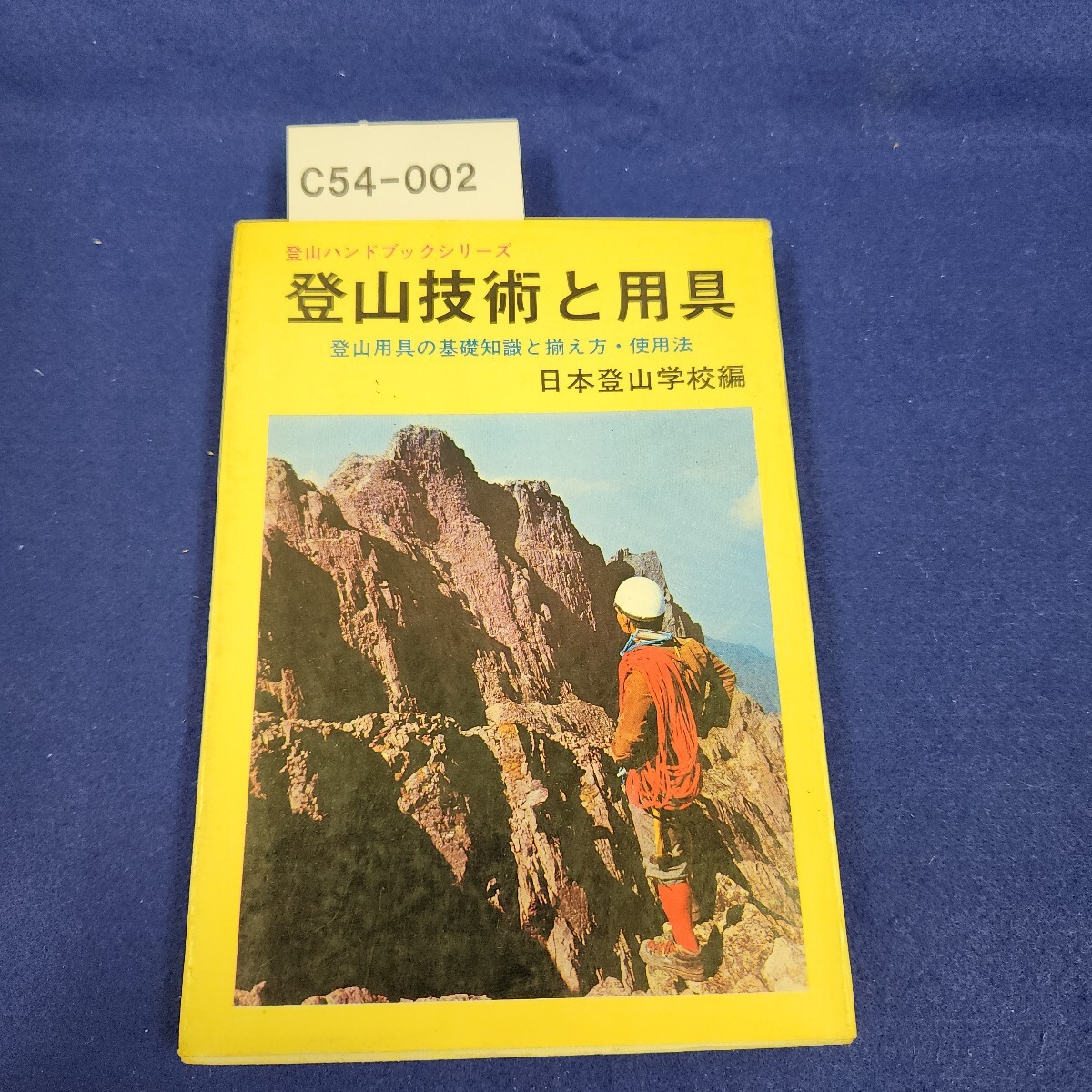 C54-002 登山技術と用具 日本登山学校編拍卖