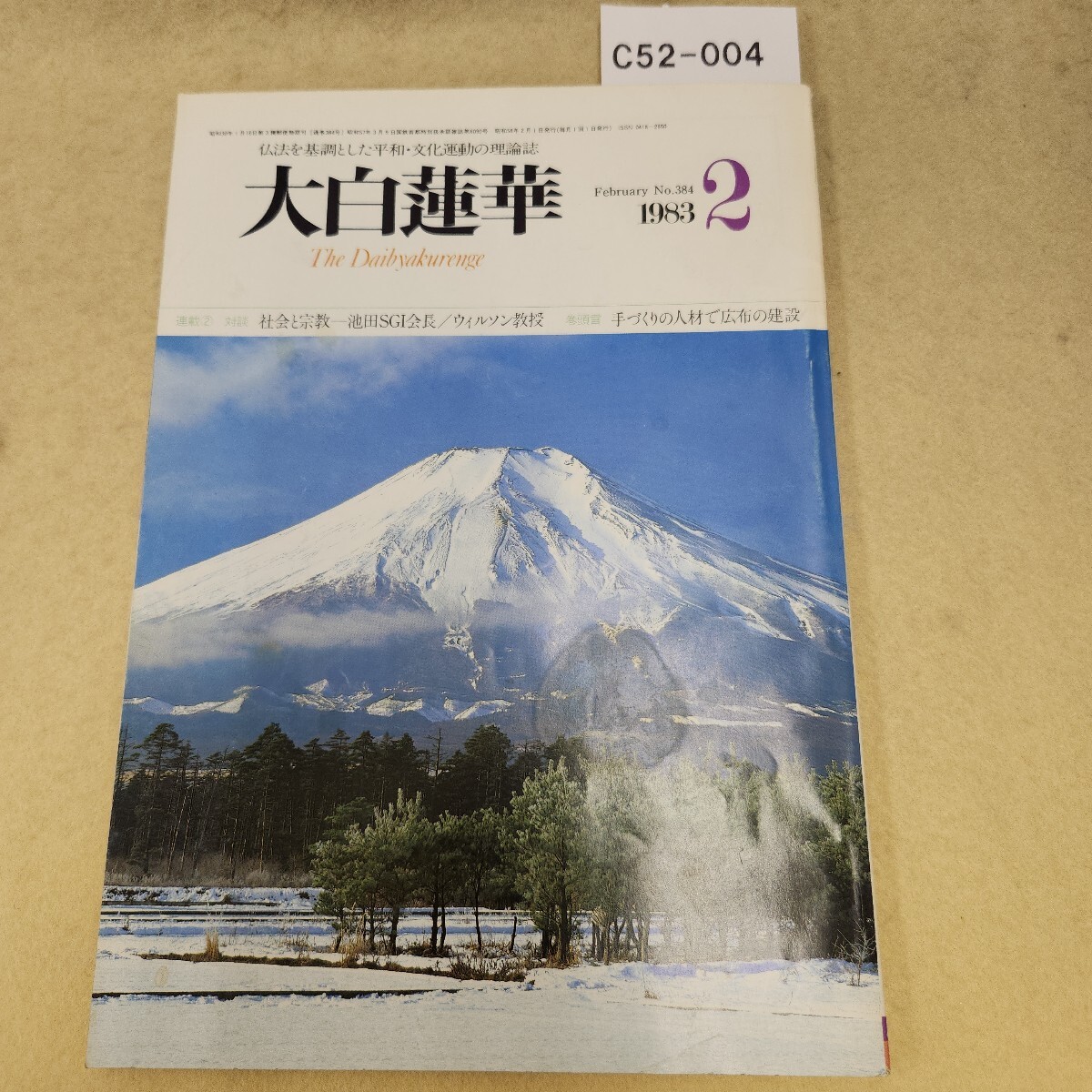 C52-004 大白蓮華 2 The Daibyakurenge 昭和58年2月号 第384号 聖教新聞社 経年ヤケによる傷み有 表紙にシミ汚れ有 破れ有拍卖