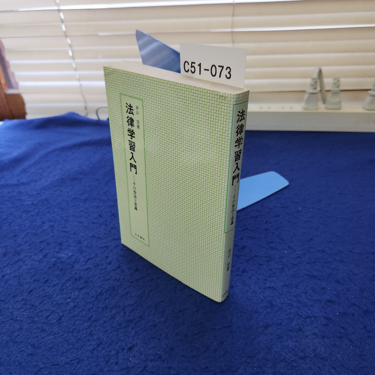 C51-073 法律学習入門 その作法と常識 井口茂著 法学書院拍卖