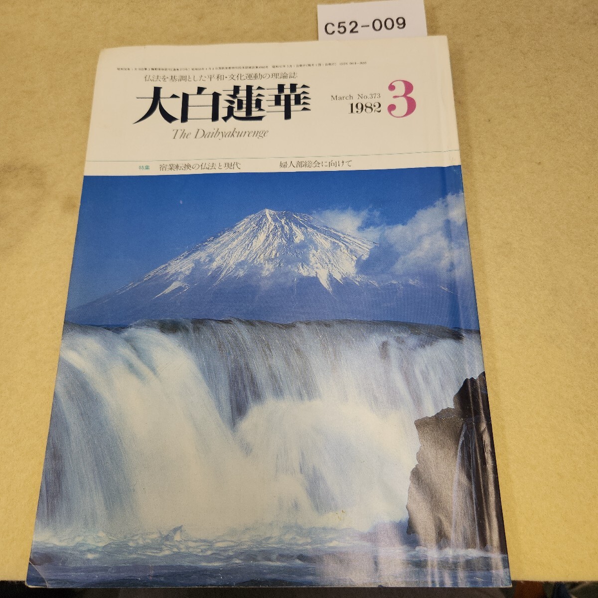C52-009 大白蓮華 3 The Daibyakurenge 昭和57年3月号 第373号 聖教新聞社 経年ヤケによる傷み有 ページ折れ数ヶ所有 拍卖