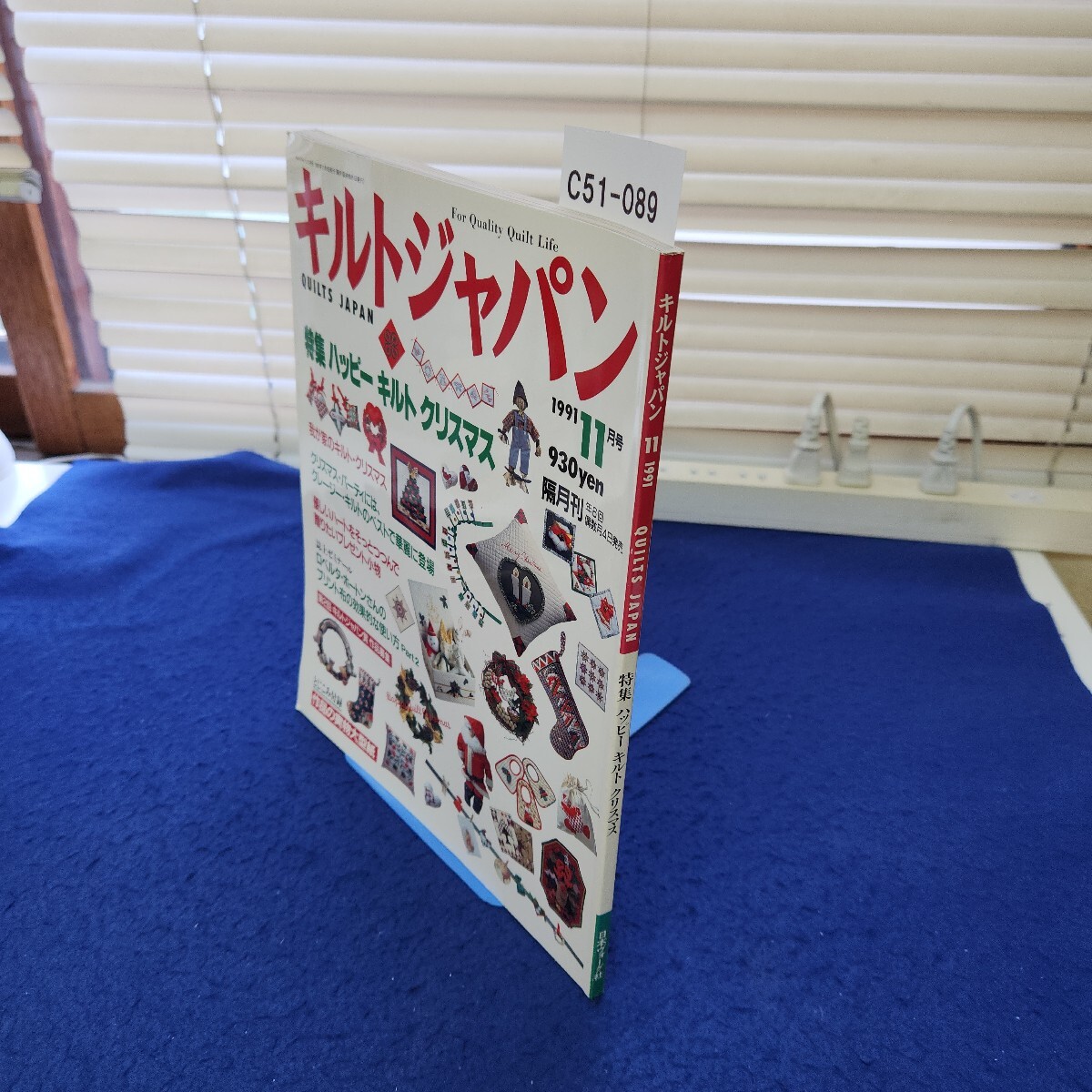 C51-089 キルトジャパン1991年11月号 特集 ハッピーキルトクリスマス 日本ヴォーグ社拍卖