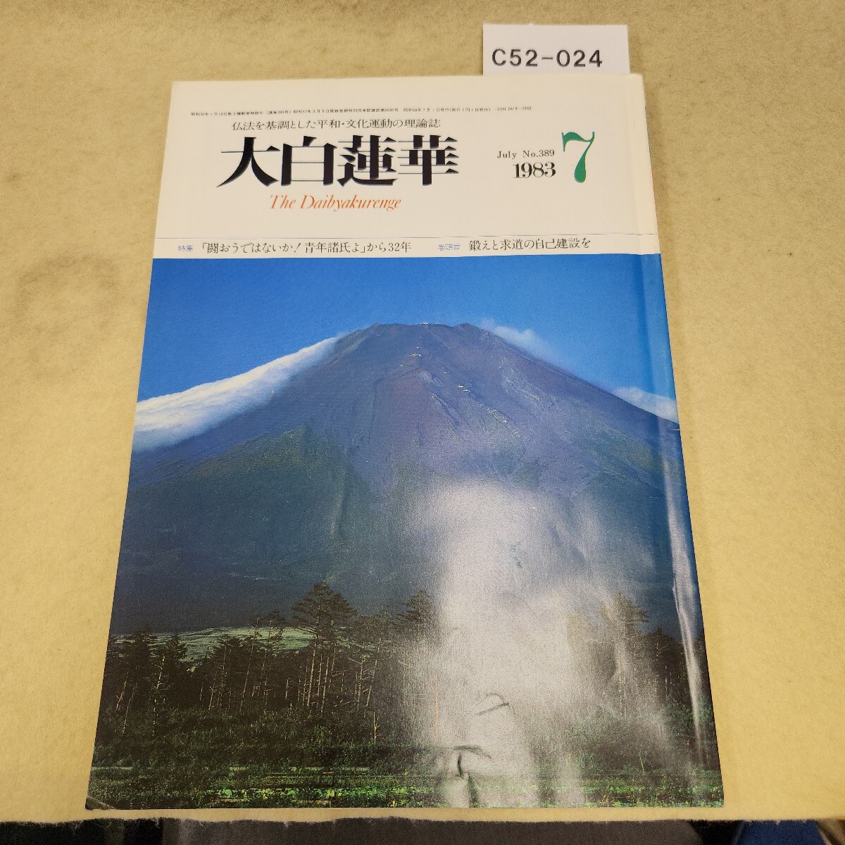 C52-024 大白蓮華 7 The Daibyakurenge 昭和58年7月号 第389号 聖教新聞社 経年ヤケによる傷み有 表紙に傷汚れ有拍卖
