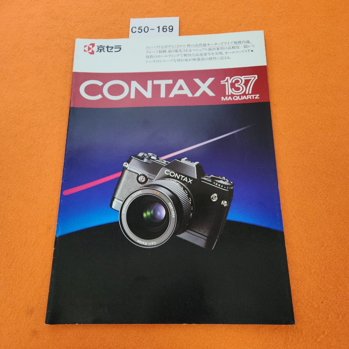 C50-169 京セラ CONTAX 137 MA QUARTZ カタログ 昭和61年8/15拍卖