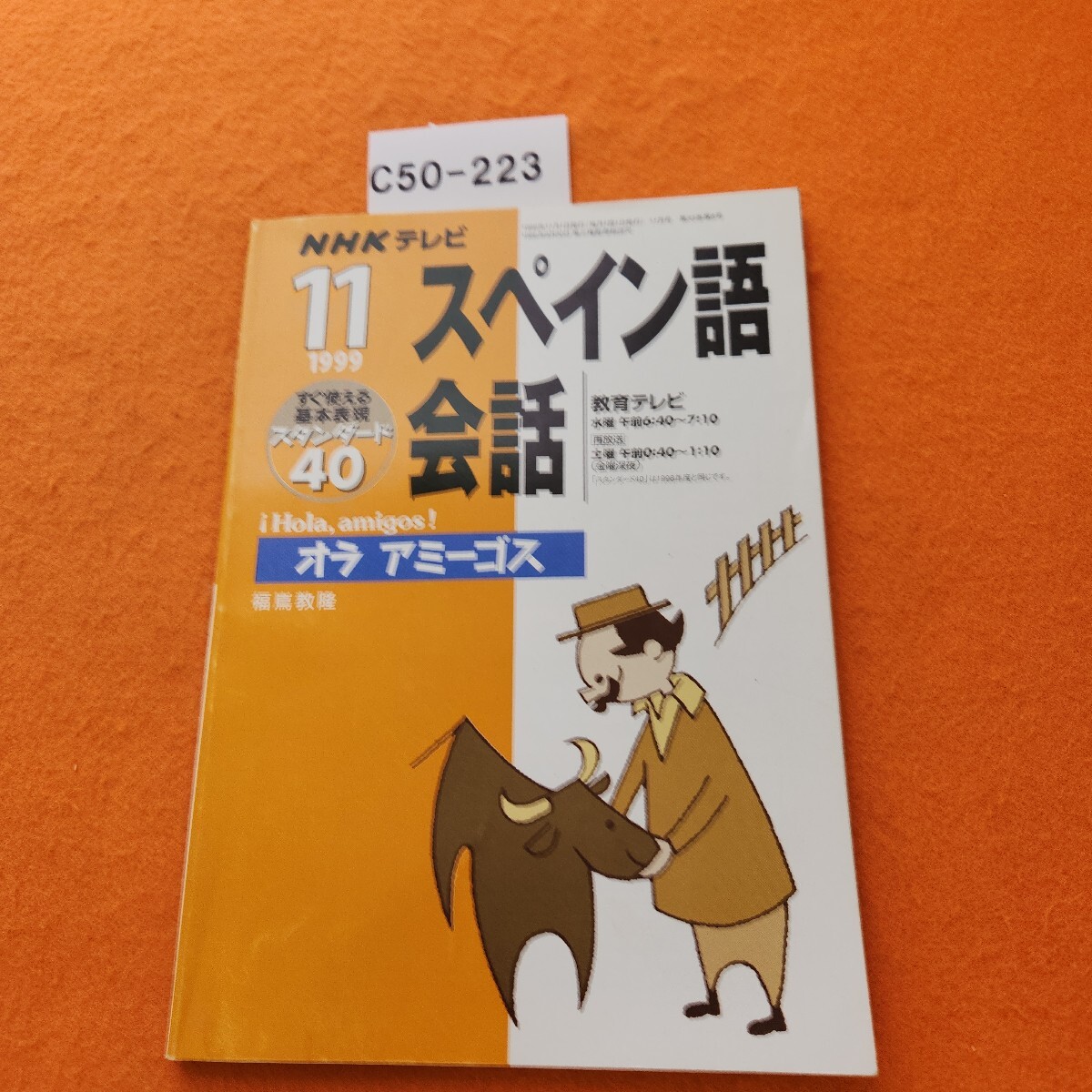 C50-223 NHK テレビ スペイン語会話 1999/11拍卖