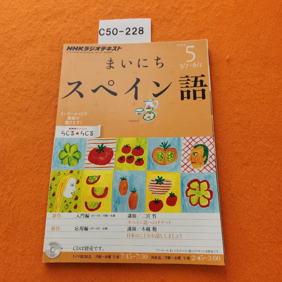 C50-228 NHK ラジオ まいにちスペイン語 2012/5拍卖