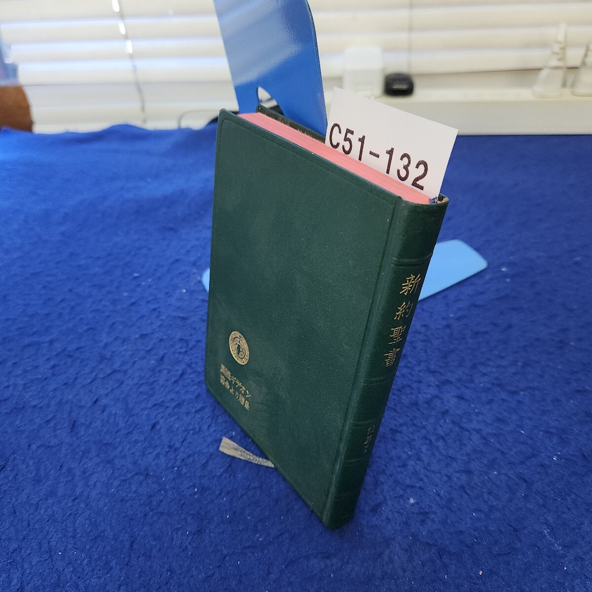 C51-132 新約聖書 詩篇つき拍卖