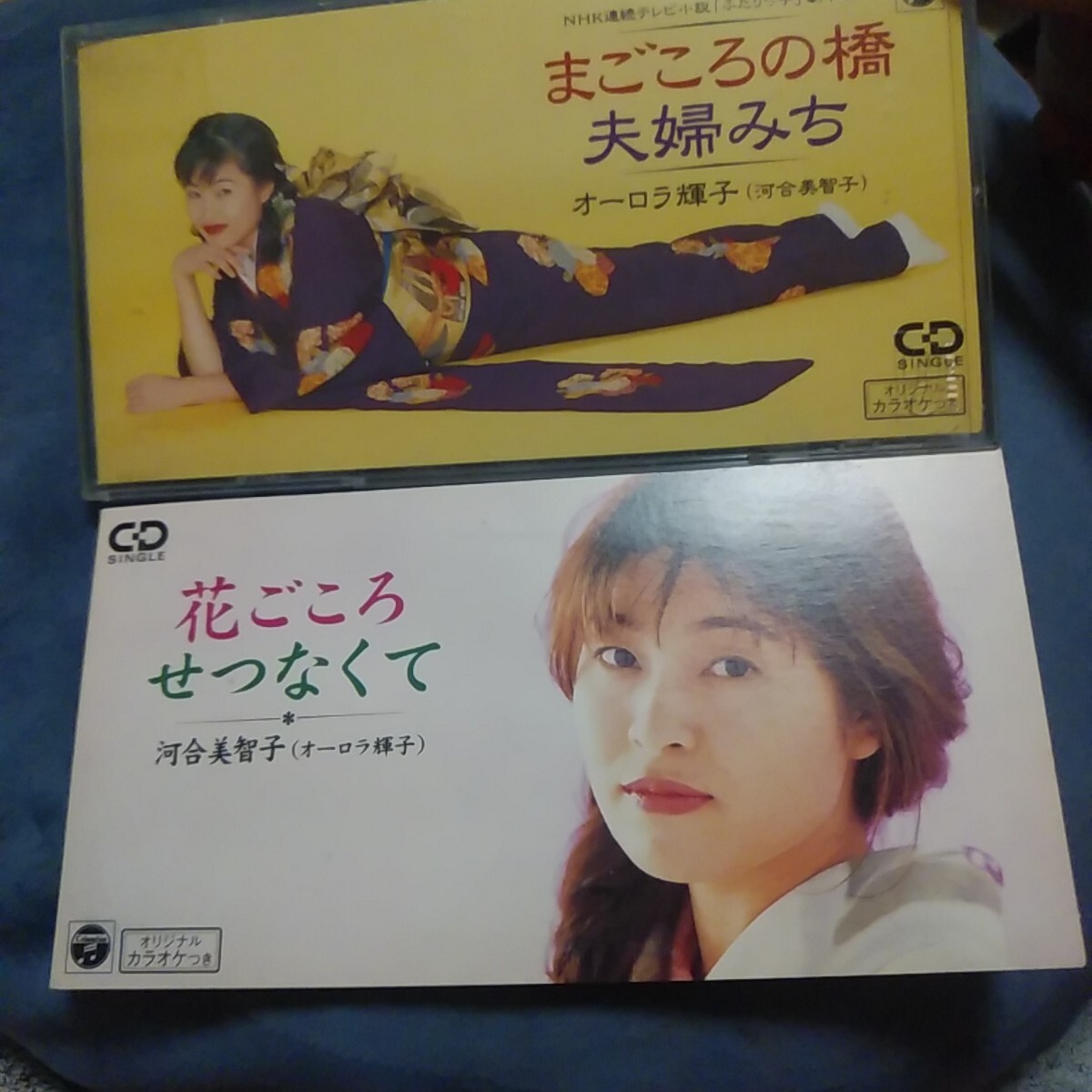 オーロラ輝子(河合美智子)『まごころの橋/夫婦みち』『花ごころ/せつなくて』拍卖