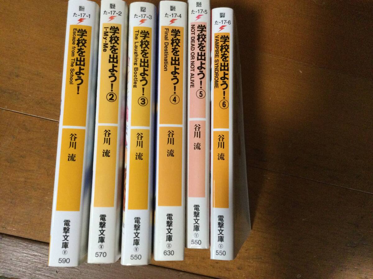 学校を出よう! 6冊セット 谷川流拍卖