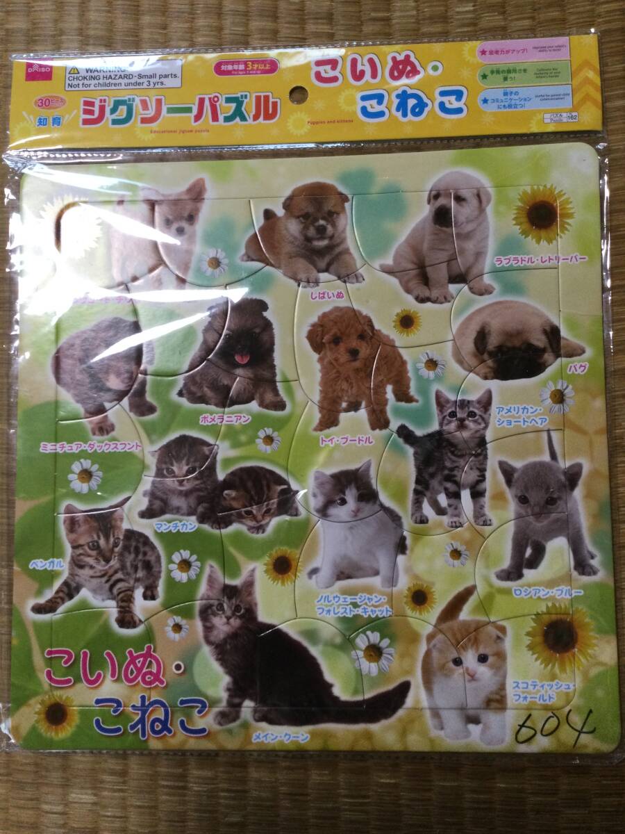 ジグソーパズル DAISO こいぬ・こねこ 30ピース拍卖