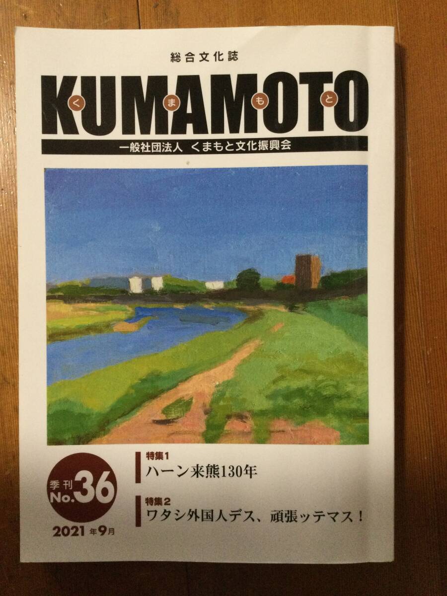 総合文化誌 KUMAMOTO No.36 ハーン来熊130年特集拍卖