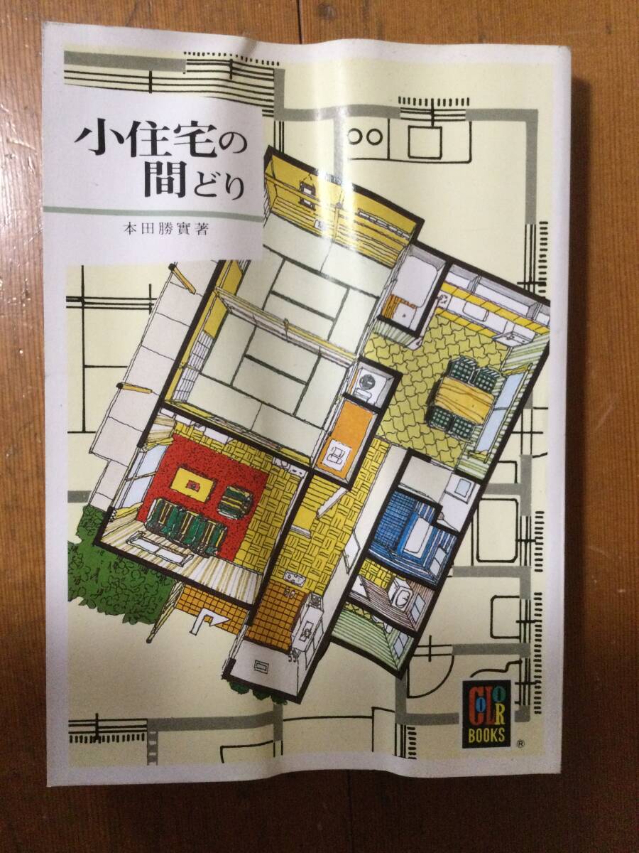 小住宅の間どり カラーブックス 本田勝實拍卖