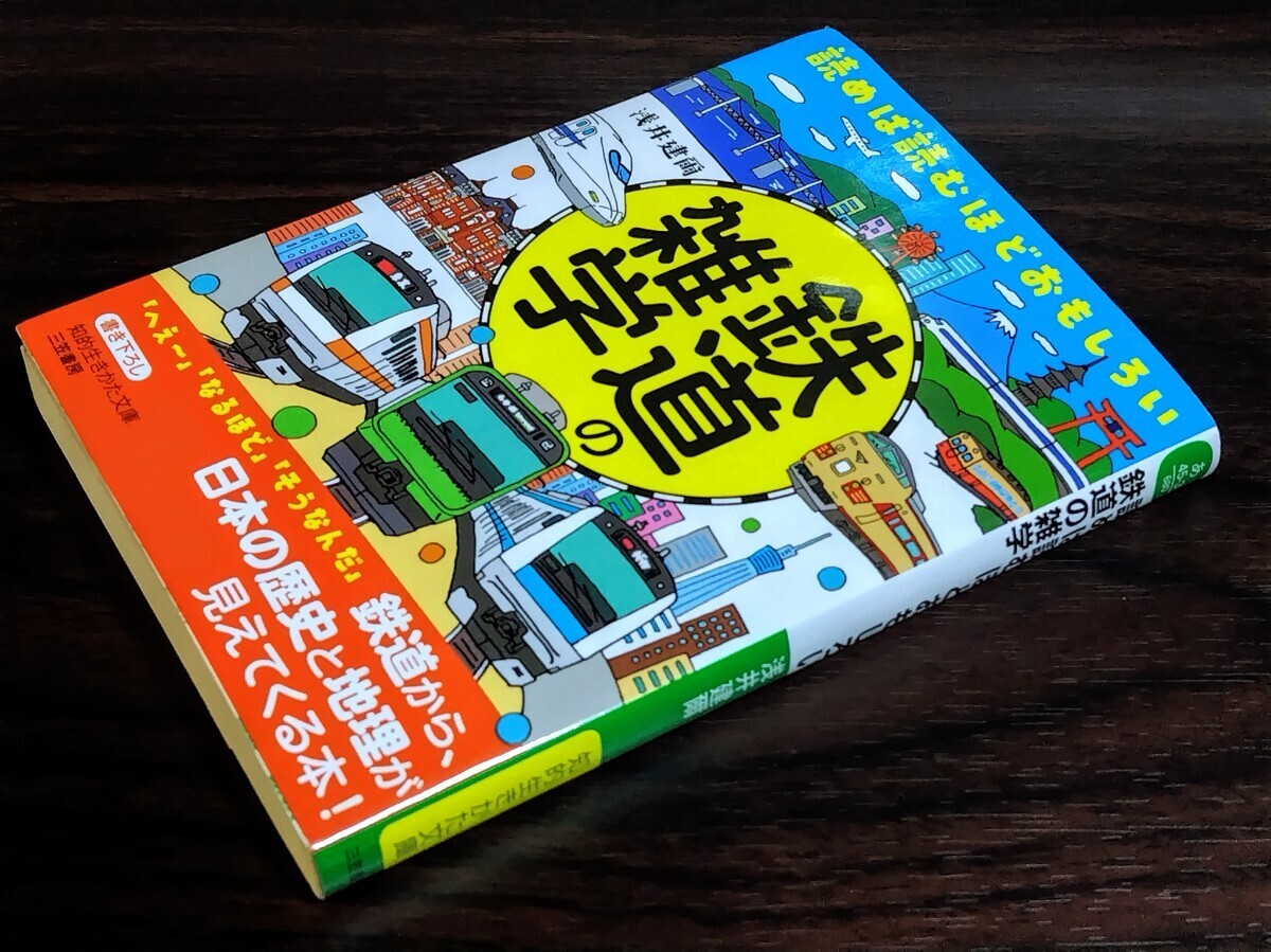 ■ 読めば読むほどおもしろい 鉄道の雑学拍卖