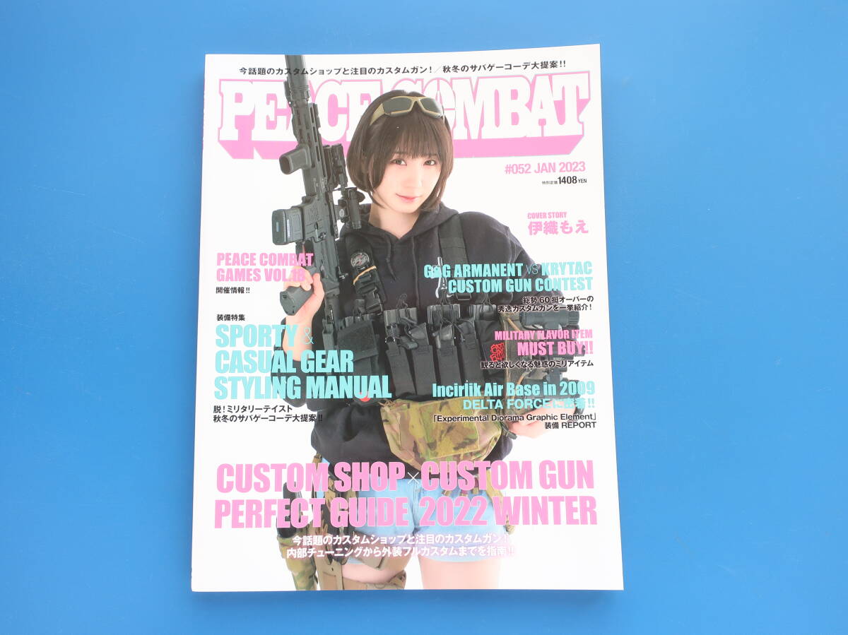 PEACE COMBAT/ピースコンバット Vol.52/ミリタリーカタログ/特集:カスタムショップ/カスタムエアガン/チューニング/外装カスタム/伊織もえ拍卖