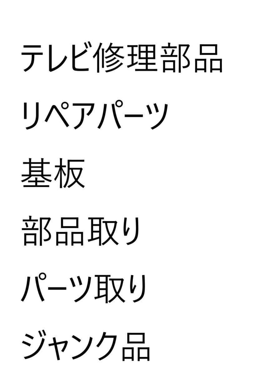 テレビ修理部品 リペアパーツ 部品取り パーツ取り ジャンク品 LG SONY ソニー 東芝 Panasonic シャープ ハイセンス 積めるだけ積んでOK拍卖
