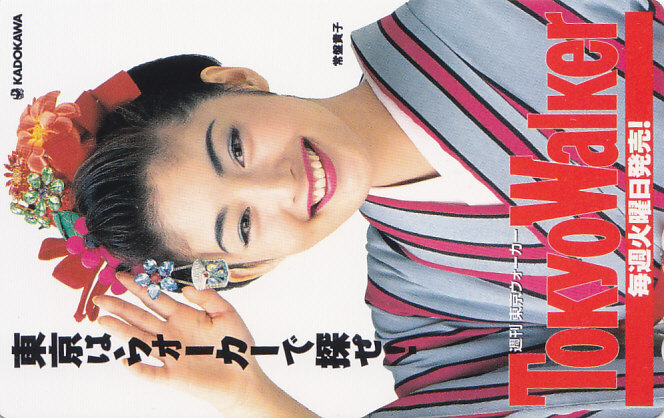 常盤貴子 東京ウォーカー/着物【テレカ】 S.9.9 ★送料最安75円~拍卖