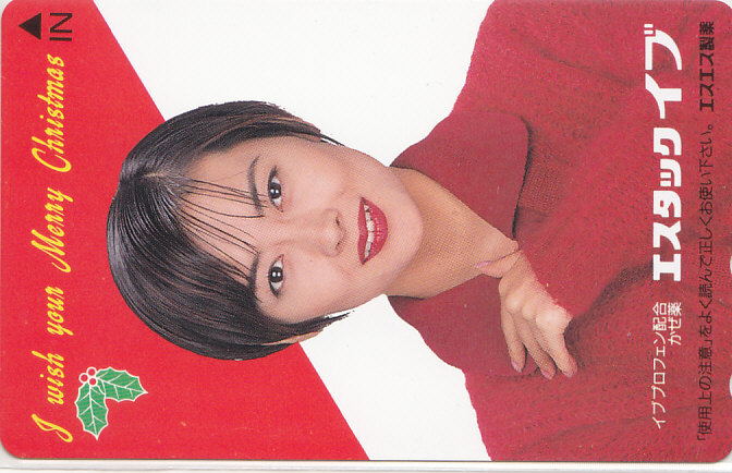 中山美穂 エスエス製薬 エスタックイブ/クリスマス【テレカ】 S.12.16 ★送料最安75円~拍卖