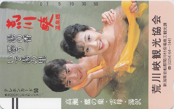 荒川峡温泉郷/女性入浴【テレカ】F. 9.12 ★送料最安75円~拍卖