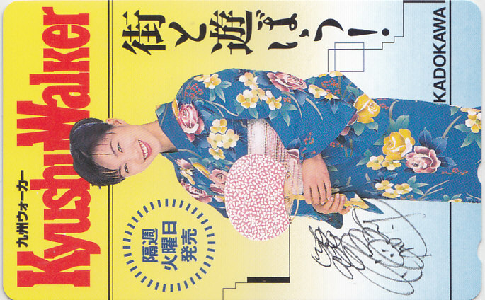 酒井法子 九州ウォーカー/浴衣【テレカ】 S.9.9 ★送料最安75円~拍卖