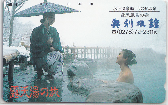 うのせ温泉 奥利根館/女性入浴【テレカ】F. 9.26 ★送料最安75円~拍卖