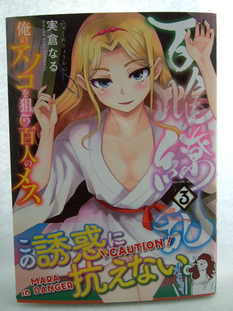 コミックス 百雌繚乱 3巻 250405 本 コミック マンガ 漫画 YKコミックス 実倉なる/著拍卖