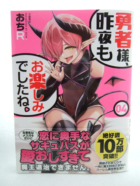 コミックス 勇者様、昨夜もお楽しみでしたね。4巻 250405 本 コミック マンガ 漫画 BUNCOMI FANTASY おちR/著拍卖