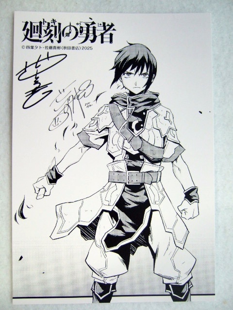 ワンダーグー 限定 廻刻の勇者 1巻 ポストカード 250408 特典 WonderGOO 非売品 イラストカード イラストペーパー 佐藤貴彬拍卖