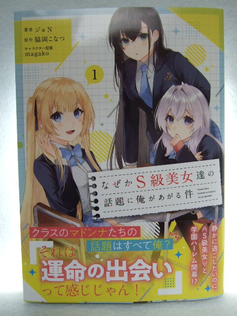 コミックス なぜかS級美女達の話題に俺があがる件 1巻 250302 本 マンガ 漫画 MFコミックス ジョN/著 脇岡こなつ/原作 magako拍卖