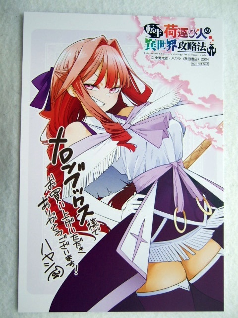 メロンブックス 限定 転生荷運び人の異世界攻略法 3巻 イラストカード 250419 特典 Melonbooks 非売品 ポストカード ハヤシ ペーパー拍卖