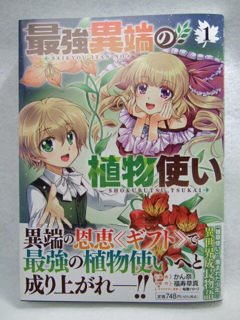 コミックス 最強異端の植物使い 1巻 250419 本 マンガ 漫画 ブシロードコミックス かん奈/漫画 福寿草真/原作 匈歌ハトリ/キャラクター拍卖