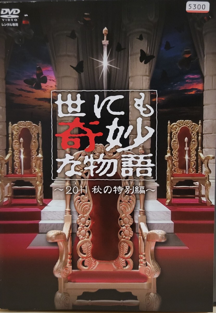 中古DVD 世にも奇妙な物語 2011 秋の特別編拍卖