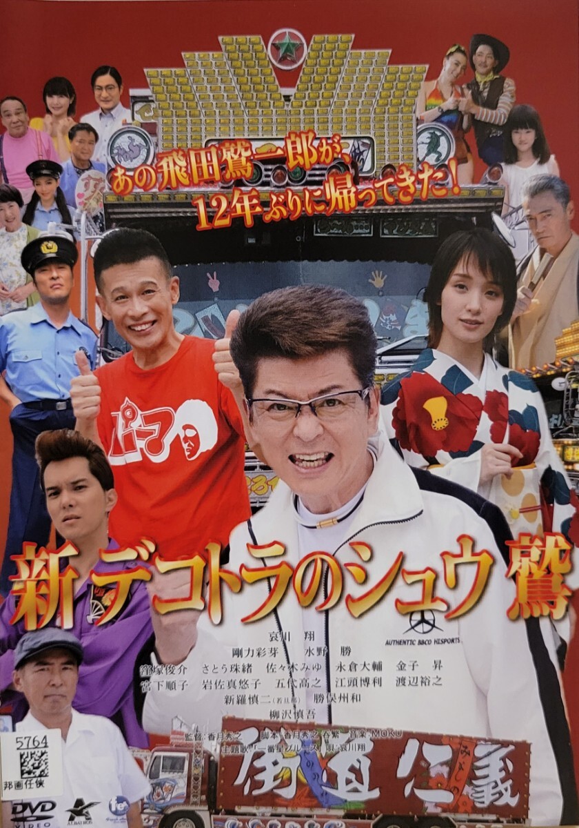 中古DVD 新 デコトラのシュウ 鷲拍卖
