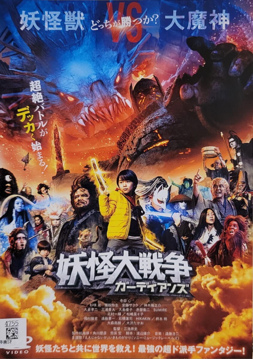 中古DVD 妖怪大戦争 ガーディアンズ拍卖