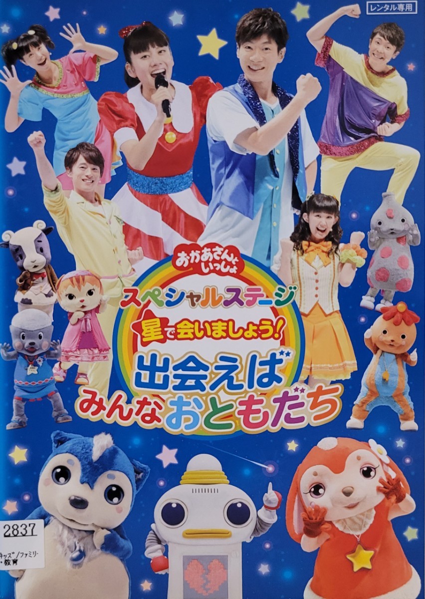 中古DVD NHK「おかあさんといっしょ」スペシャルステージ 星で会いましょう! 出会えばみんなおともだち拍卖