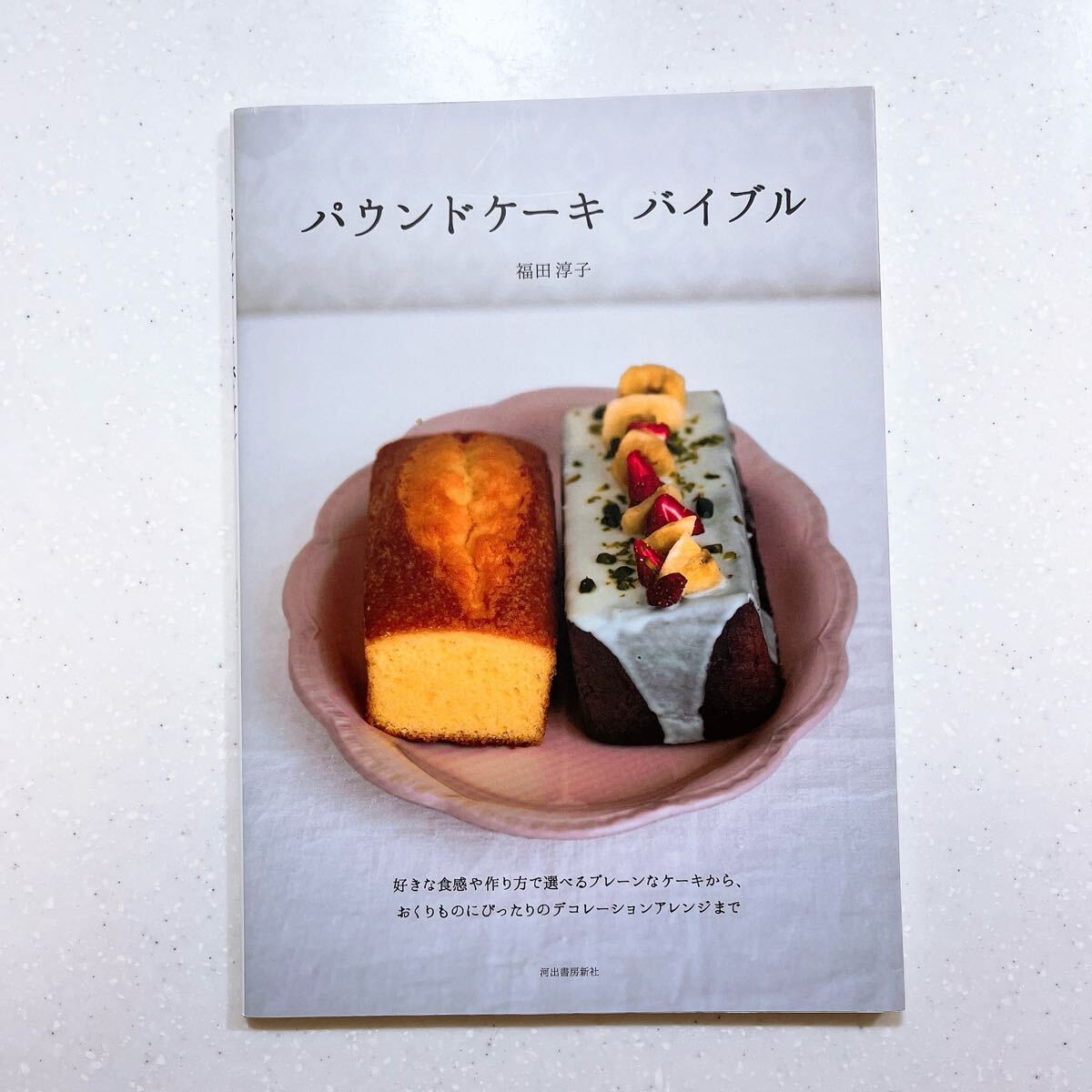 パウンドケーキバイブル 福田淳子/著【22】拍卖