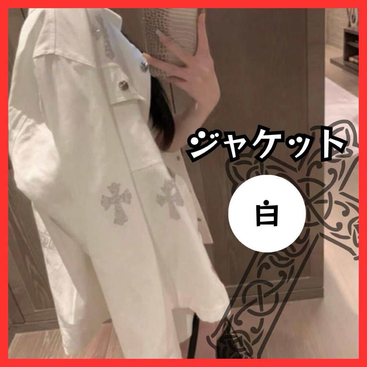 クロス柄 ジャケット 白 ホワイト Gジャン Mサイズ拍卖