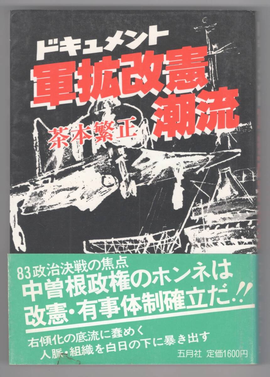 ◎即決◆送料無料◆ ドキュメント 軍拡改憲潮流 茶本繁正 五月社 初版 帯付き拍卖