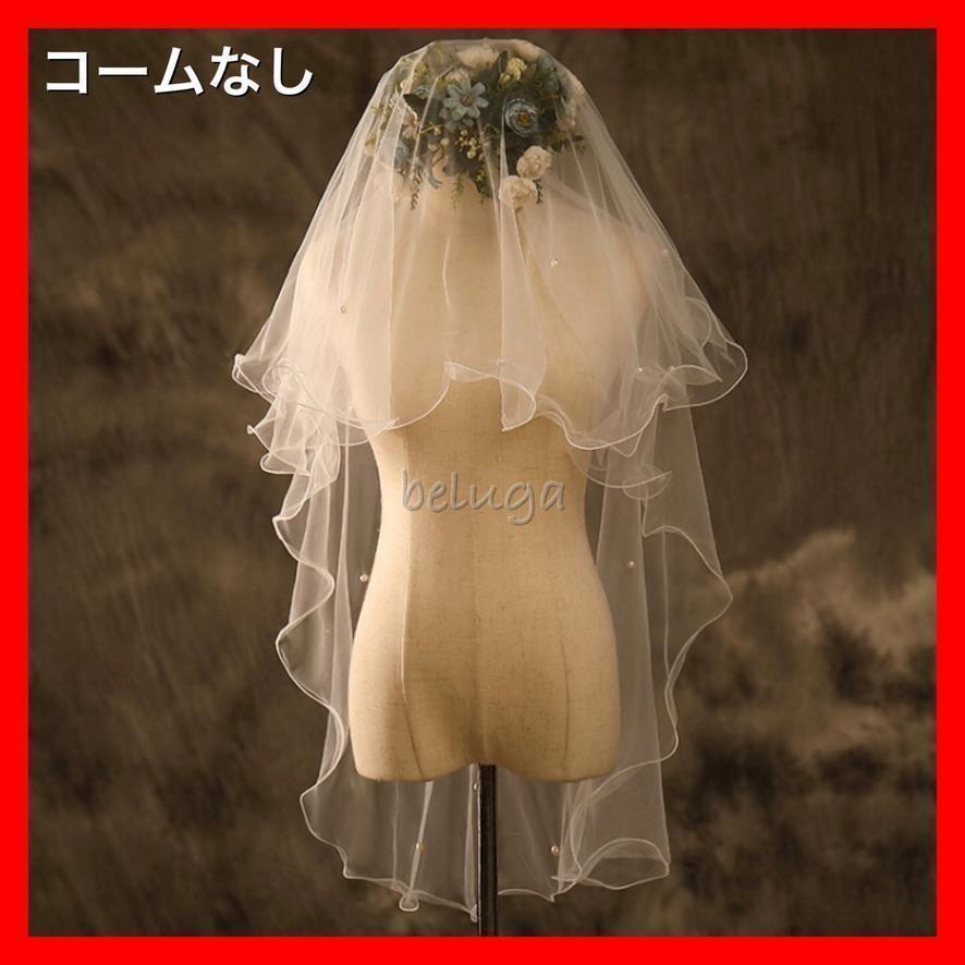 ウェディングベール コームなし パール 白 ベール ブライダル 結婚式 ウエディング ホワイト 二次会 挙式 花嫁 発表会拍卖