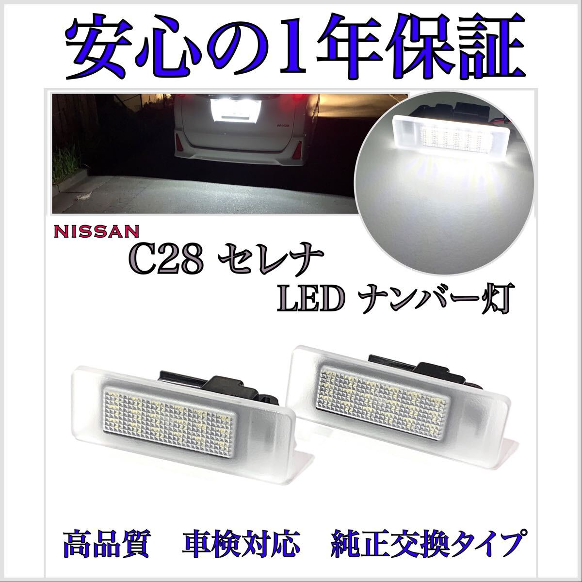 【安心の1年保証】新型 C28 セレナ e-POWER ハイウェイスター LED ナンバー灯 ライセンスランプ 日産 純正 交換タイプ バックランプ拍卖